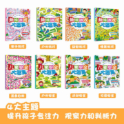 【大开本】儿童安全趣味游戏大迷宫书系列 全套8册 3-6岁幼儿园宝宝智力开发逻辑思维训练益智游戏图画绘本 儿童专注力训练注意力提升迷宫大冒险早教书