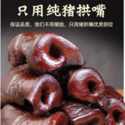 正宗猪拱嘴烟熏 腊猪拱鼻2斤