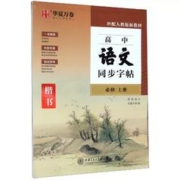 《高中语文同步字帖》