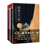 西游八十一案（3本）大唐泥犁狱+西域列王纪+大唐梵天记（马伯庸、唐隐、何慕、时晨推荐）