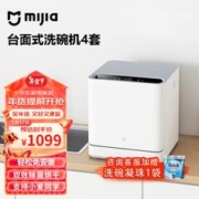 MIJIA 米家 小米互联网洗碗机 4套台面式 全自动家用智能wifi操控 除菌免安装洗烘存一体台式