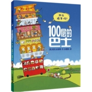精装100层的巴士火箭想象世界系列房子麦克米伦世纪大奖经典儿童绘本童书馆幼儿园3-4一6岁阅读童话图书开车出发一百层 21世纪出版