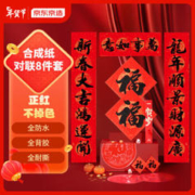 京东京造 2024龙年春节对联 8件套
