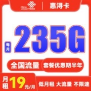 中国联通 惠浔卡 2-5月19元月租（205G通用流量+30G定向流量）