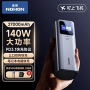 NOHON 诺希 充电宝快充27000毫安大容量可上飞机140W大功率双向闪充户外移动电源适用苹果华为小米笔记本电脑