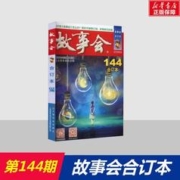 《故事会合订本144期 含2022年8月下9月上下三本杂志汇编成册》