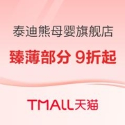 促销活动：天猫精选 泰迪熊母婴旗舰店 囤年货过大年