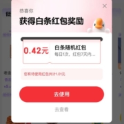京东 大牌免息会场 至高领99元白条随机红包