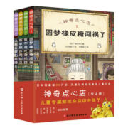 神奇点心店（全4册，欢迎光临钱天堂，“儿童版解忧杂货店”开张了） 课外阅读 暑期阅读 课外书