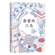 亲爱的三毛 豆瓣9.0温暖全网 三毛的解忧信箱 专收不快乐 愿你快乐 赵今麦 鲁豫推荐 赠珠光好运签