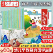 《唐诗三百首》（共60册）