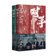 对手（同名电视剧热播原著小说，郭京飞、谭卓、颜丙燕、宁理等领衔主演，上下共2册）