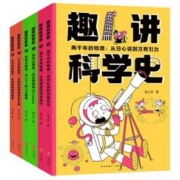 趣讲科学史（全6册）重走科学发展之路 用科学家趣味故事，启发孩子科学思维