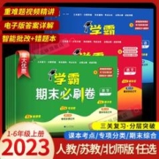 24经纶学霸期末必刷卷一二年级三四五六年级上册语文数学英语人教北师江苏教版 小学各地期末提优试卷测试卷