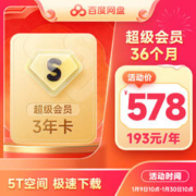 百度网盘 超级会员SVIP3年卡自动充值秒到账36个月会员直充三年 填登录手机号