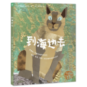 到海边去 精装硬壳绘本 海豚绘本花园3-6岁幼儿成长故事书海浪潮汐生态环境图画书凯迪克奖作者