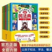 《漫画版民法典》（全彩版、全套6册）