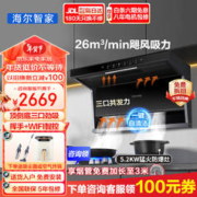 限移动端：Haier 海尔 智家统帅抽油烟机顶侧双吸7字自清洁油烟机 家用26立方大吸力烟机挥手控制厨房三件套烟机灶具套装