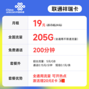 中国联通手机卡流量卡不限速纯上网卡5G号码卡低月租电话卡全国通用校园卡 祥瑞卡19元205G+200分钟通话