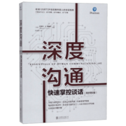 深度沟通(快速掌控谈话原书第8版)