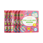 PLUS会员：学而思 学前七大能力课堂思维启蒙第一课 1-6套装6册 幼儿园中班适用（4-5岁）