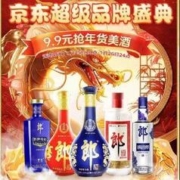 促销活动：京东 郎酒超级品牌盛典 9.9元抢美酒