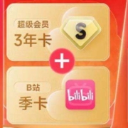 百度网盘 超级会员SVIP 3年卡+b站 季卡