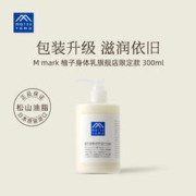 松山油脂 限定版柚子身体乳 清爽保湿滋润润肤乳300ml