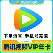 Tencent Video 腾讯视频 会员年卡 12个月一次性到账