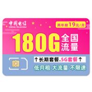 中国电信 暖风卡 2年19元月租（180G全国流量+0.1元/分钟）
