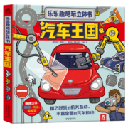 乐乐趣酷玩立体书-汽车王国 3-6岁早教科普翻翻书 儿童科普百科 3d立体书 丰富全面的汽车知识