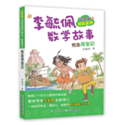 彩图版李毓佩数学故事:冒险系列 小眼镜时空历险记，数学国奇遇记等（套装8册）