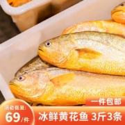 京东百亿补贴:鸿顺【冰鲜】黄花鱼3条3斤 生鲜鱼类 宁德大黄鱼 源头直发