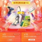 即享好券： 京东 满5.01-5元 五金用品券