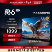FFALCON 雷鸟 鹏6 24款 电视机55英寸 120Hz动态加速 高色域