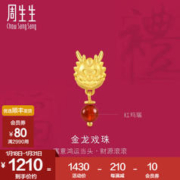 周生生 财龙滚滚红玛瑙耳钉 足金生生有礼生肖龙黄金耳饰单只 94376E定价