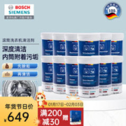 SIEMENS 西门子 博世全自动滚筒洗衣机内筒清洁除垢剂 除菌去霉味清洗剂12瓶套装 德国原装进口 清洁剂×8+除垢剂×4