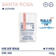 啟程拓殖 萨尔瓦多 圣罗莎庄园 LOT#196 瑰夏日晒 100g