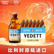 VEDETT 白熊 比利时原瓶进口 小麦白啤酒 250mL 24瓶