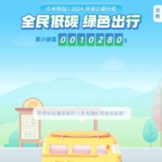 小米钱包 全民低碳绿色出行
