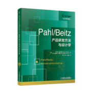 Pahl/Beitz 产品研发方法与设计学（原书第8版）