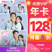 优酷vip会员年卡 12个月