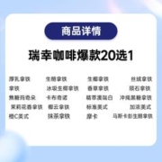 瑞幸咖啡 瑞幸爆款咖啡20选1电子券luckincoffee优惠券代金券
