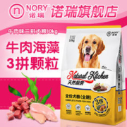 NORY 诺瑞 天然厨房狗粮泰迪成犬牛肉味卵磷脂海藻三拼外出便携通用10kg