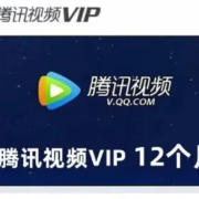 Tencent Video 腾讯视频 会员年卡 12个月一次性到账