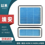 Yeehpure 以禾 适配广汽埃安AIONV/LX空调滤芯新能源电动车原装升级滤清器冷气格4S品质改装配件 专用