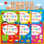 《0-3岁专注力训练贴纸书》(全6册）