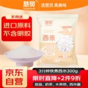 HOPEONE 慧员 速煮小西米300g 水晶粽奶茶甜点椰浆西米露水果捞烘焙原料