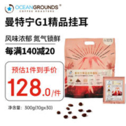 Sam's 鸥际咖啡（OCEAN GROUNDS）OG曼特宁G1精品挂耳咖啡10g*30包/袋