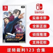 Nintendo 任天堂 逆转裁判123 成步堂选集 任天堂ns卡带 逆转裁判1+2+3合集 更新后支持简体中文